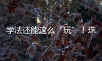 学法还能这么“玩”
！珠海高新区民法典宣传月燃爆全场