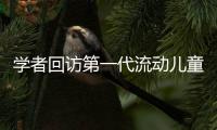 学者回访第一代流动儿童：20年后，他们还漂在大城市