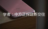 学者：中方正探建新交往模式