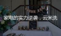 家电的实力逆袭，云米洗碗机全方面优势比手洗更洁净