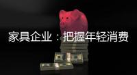 家具企业：把握年轻消费群体 从设计出发