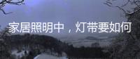 家居照明中，灯带要如何设计才更有意境?