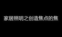家居照明之创造焦点的焦点：埃克苏The Pole标杆系列
