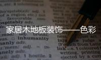 家居木地板装饰——色彩篇