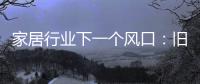 家居行业下一个风口：旧房改造