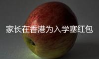家长在香港为入学塞红包被控罪：入乡问俗也问法，别输出潜规则丨快评