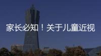 家长必知！关于儿童近视戴眼镜的5个谣言