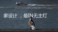 家设计 
，最IN无主灯设计