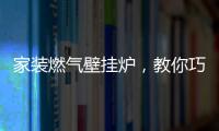 家装燃气壁挂炉�，教你巧招防冻