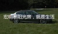 宏明泰阳光房，就是生活理想的模样!