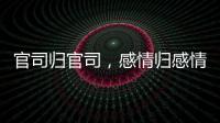 官司归官司
，感情归感情｜姆巴佩离开大巴黎之后首战旧主	，难以最佳状态登场