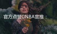 官方点赞️NBA官推
：开拓者新秀杨瀚森的脚步太棒了