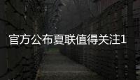 官方公布夏联值得关注15人名单：杨瀚森上榜 弗拉格布朗尼等在列