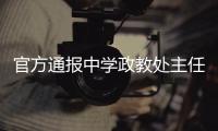 官方通报中学政教处主任表白学生	：责令免职，线索移交纪委