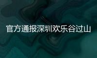 官方通报深圳欢乐谷过山车碰撞事故救治情况：目前17人留院诊治