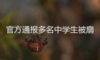 官方通报多名中学生被扇耳光欺凌事件
：校长被免职