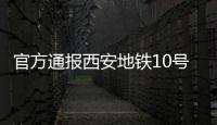 官方通报西安地铁10号线试车事故：因试验人员处置不当导致车辆追尾