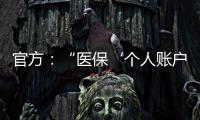 官方�：“医保‘个人账户’将全部取消”系旧谣新传