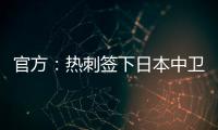 官方：热刺签下日本中卫高井幸大；据悉转会费500万镑