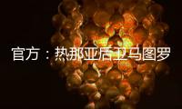 官方�：热那亚后卫马图罗租借加盟莱万特；据悉租借费50万欧