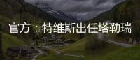 官方：特维斯出任塔勒瑞斯主帅，球队秋季联赛战绩2胜7平7负