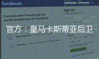官方	：皇马卡斯蒂亚后卫奥夫拉多尔永久转会加盟本菲卡