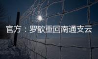 官方
：罗歆重回南通支云效力，将身披4号球衣