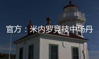 官方：米内罗竞技中场丹尼尔