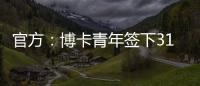 官方
：博卡青年签下31岁罗马中场帕雷德斯，据悉转会费350万欧
