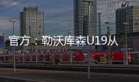 官方：勒沃库森U19从奥格斯堡青训签下17岁攻击手达斯汀