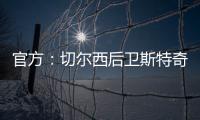 官方	：切尔西后卫斯特奇转会加盟英冠俱乐部米尔沃尔