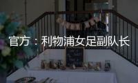 官方：利物浦女足副队长海因兹以自由身加盟阿森纳女足