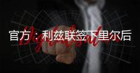 官方	：利兹联签下里尔后卫古德蒙松；据悉转会费1160万欧