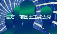 官方：前国王主帅迈克