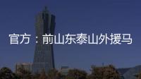 官方：前山东泰山外援马特乌斯