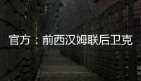官方

：前西汉姆联后卫克雷斯维尔加盟英冠斯托克城