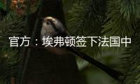 官方：埃弗顿签下法国中锋蒂尔诺