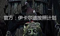 官方：伊卡尔迪按照计划�	，在理疗师陪同下进行了球场和室内训练