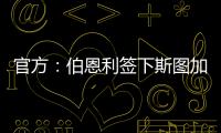 官方
：伯恩利签下斯图加特边锋布鲁恩