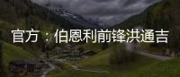 官方
：伯恩利前锋洪通吉租借加盟圣保利