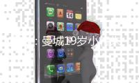 官方
：曼城19岁小将朱马·巴租借加盟尼斯�，为期一个赛季