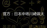 官方：日本中场川崎飒太租借加盟美因茨，含买断条款