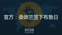 官方：桑德兰签下布鲁日边锋塔勒比；据悉转会费总价2300万欧