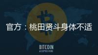 官方：桃田贤斗身体不适�，参加林丹杯西安站的形式待确认