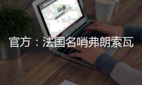 官方	：法国名哨弗朗索瓦