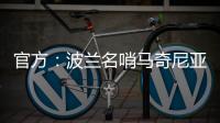 官方�：波兰名哨马奇尼亚克将执法巴黎vs皇马的世俱杯焦点战
