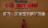 官方：汉堡签下萨尔茨堡红牛中场卡帕尔多；据悉转会费450万欧