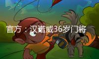 官方：汉诺威36岁门将齐勒重返青训母队科隆