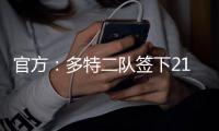 官方：多特二队签下21岁中卫伊斯梅尔