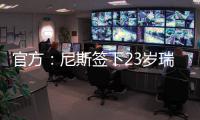 官方：尼斯签下23岁瑞典右边锋伊萨克